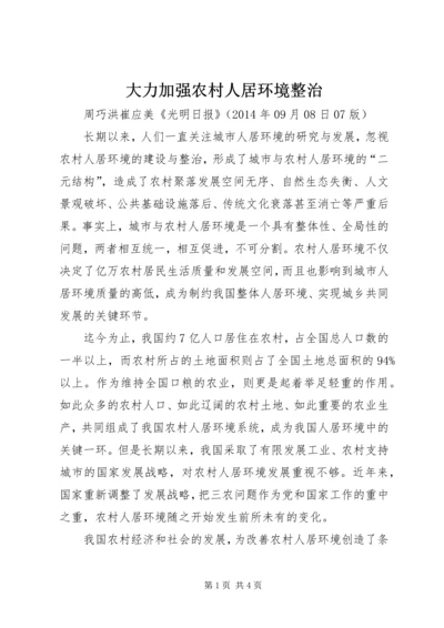 大力加强农村人居环境整治.docx