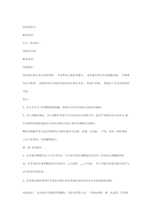 销售高管竞业禁止合同协议书范本