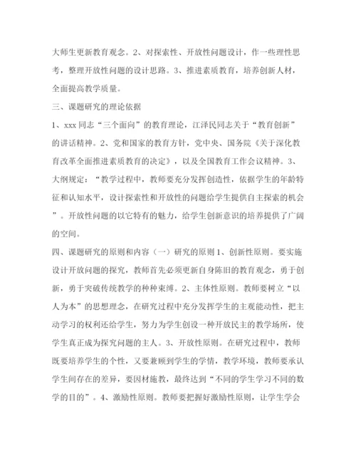 精编之小学数学开放性问题设计课题设计方案_数学.docx