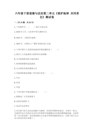 六年级下册道德与法治第二单元《爱护地球 共同责任》测试卷附答案ab卷.docx