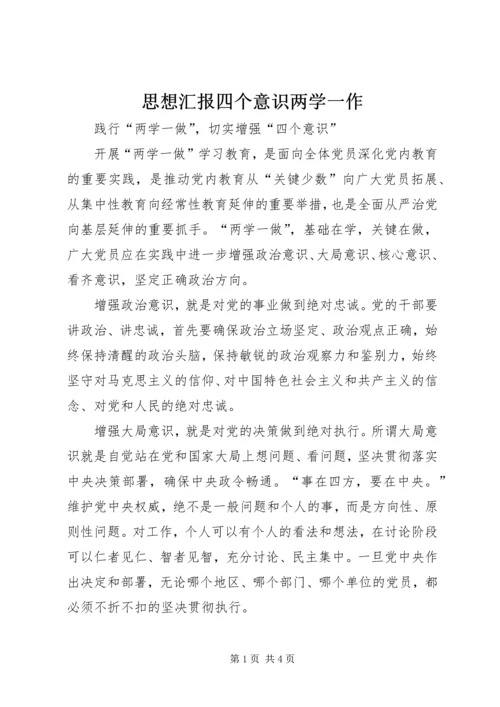 思想汇报四个意识两学一作 (5).docx