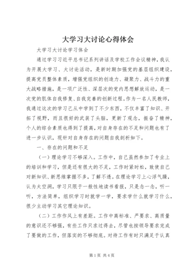 大学习大讨论心得体会 (12).docx