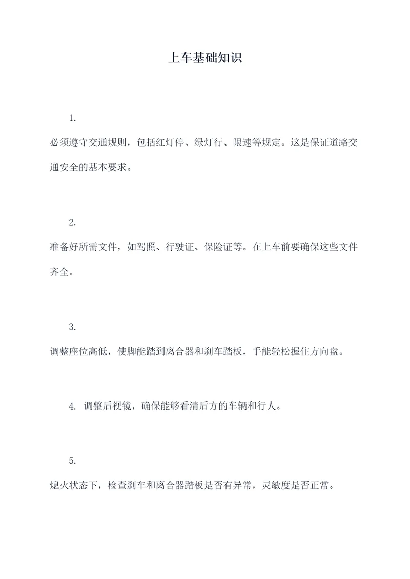 上车基础知识