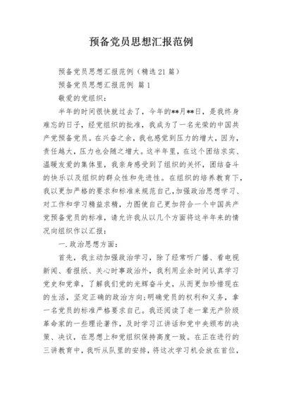 预备党员思想汇报范例.docx