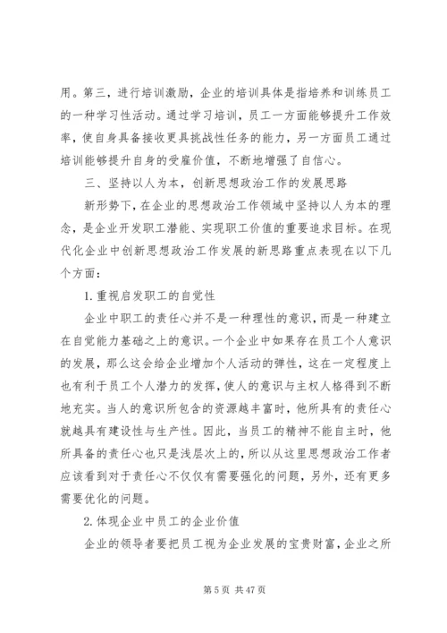 企业思想政治工作如何体现“以人为本”理念.docx