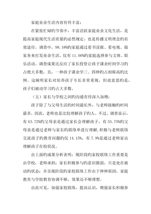 小学家庭教育调查报告.docx