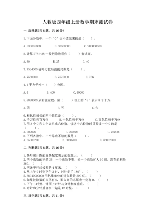 人教版四年级上册数学期末测试卷精品【完整版】.docx