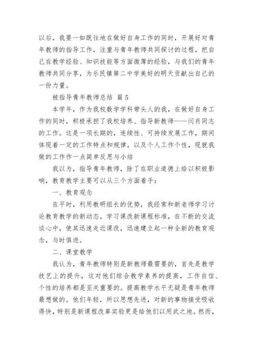 被指导青年教师总结.docx