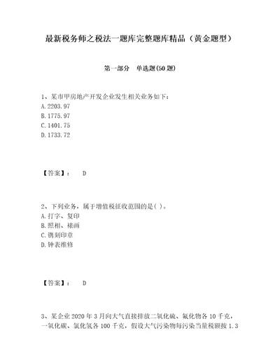 最新税务师之税法一题库完整题库精品黄金题型