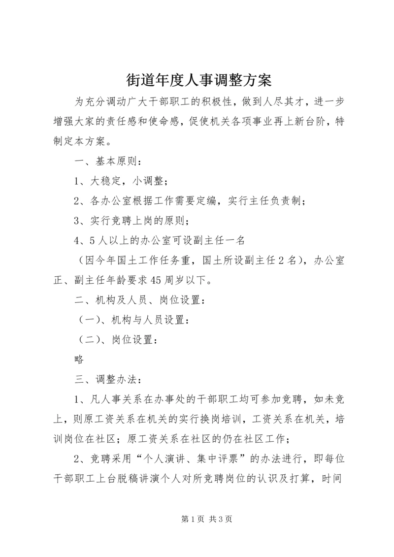 街道年度人事调整方案 (4).docx