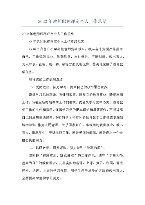 2022年教师职称评定个人工作总结