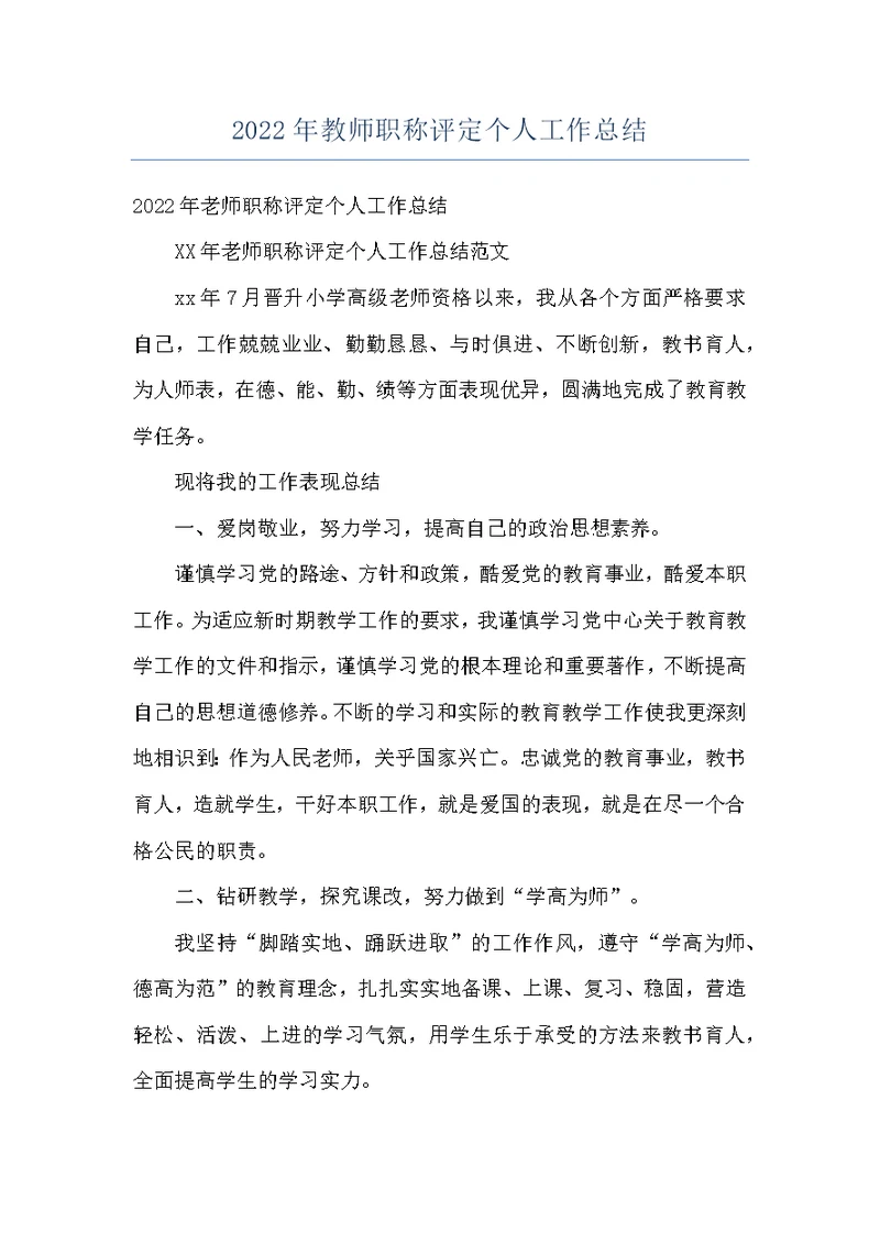 2022年教师职称评定个人工作总结