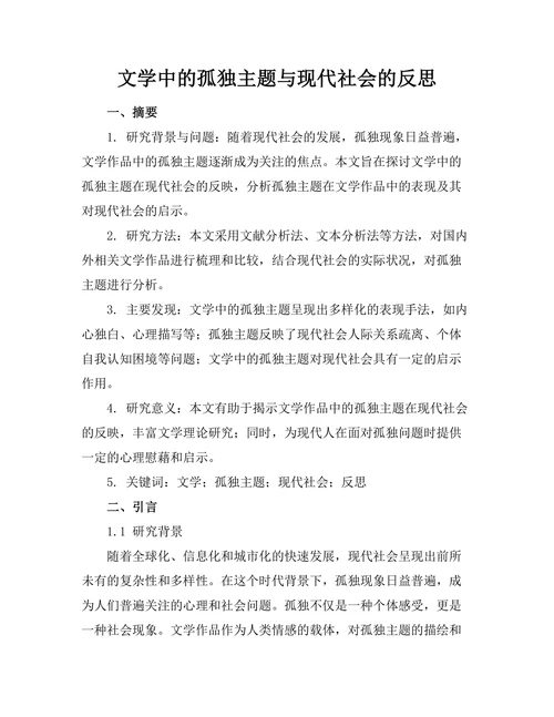 文学中的孤独主题与现代社会的反思