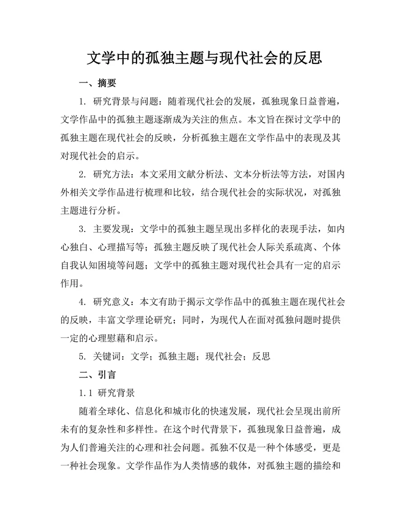 文学中的孤独主题与现代社会的反思