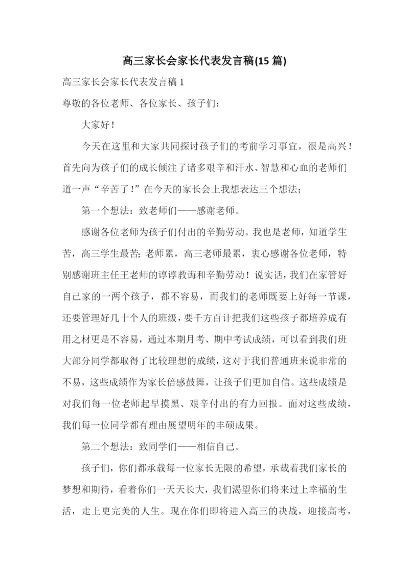 高三家长会家长代表发言稿(15篇).docx