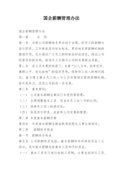 国企薪酬管理办法.docx