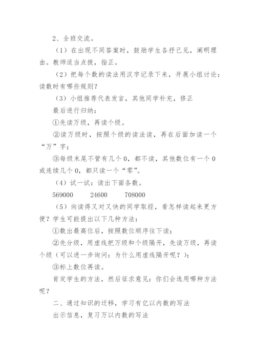 亿以内数的读法和写法教学设计.docx