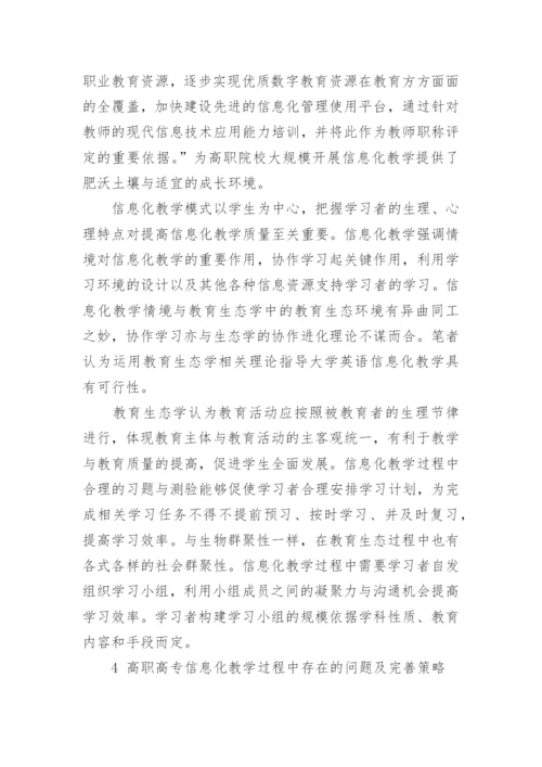 信息化教学论文编辑精选.docx