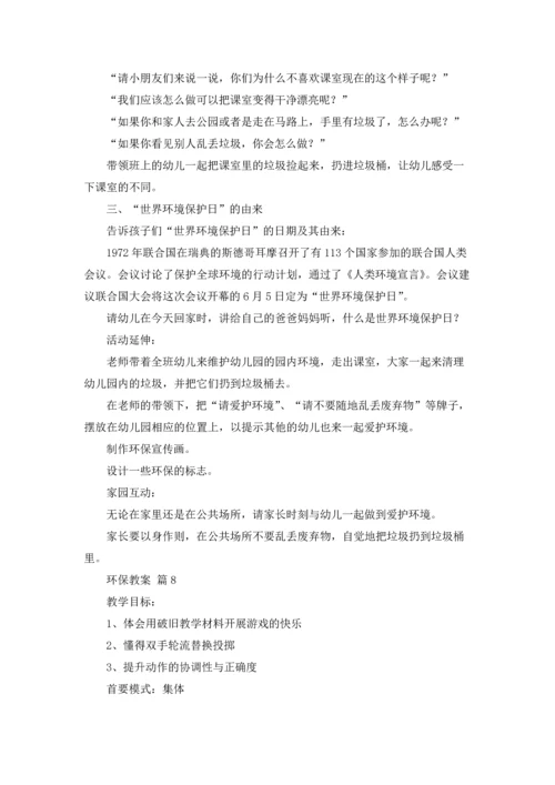 关于环保教案汇总十篇.docx