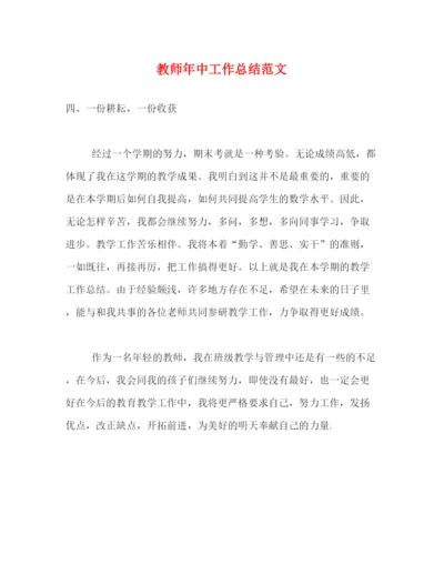 精编之教师年中工作总结范文.docx