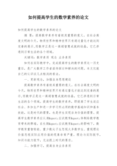 如何提高学生的数学素养的论文.docx