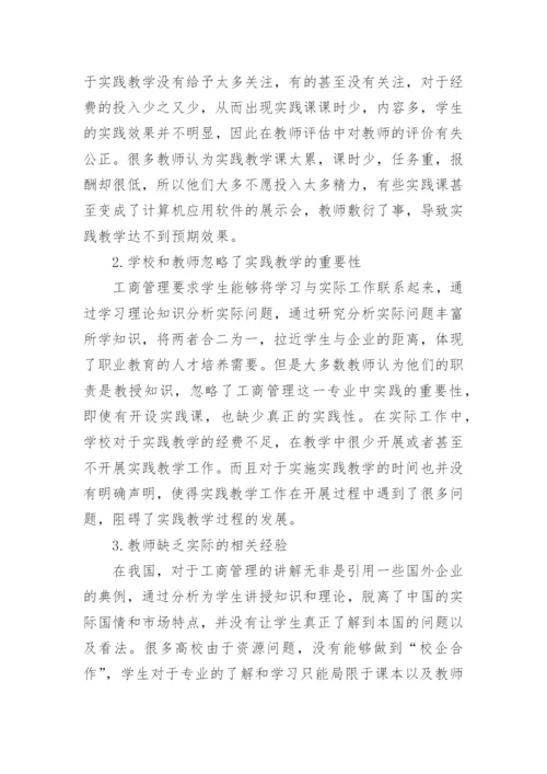 工商管理实践教学模式探索的论文.docx