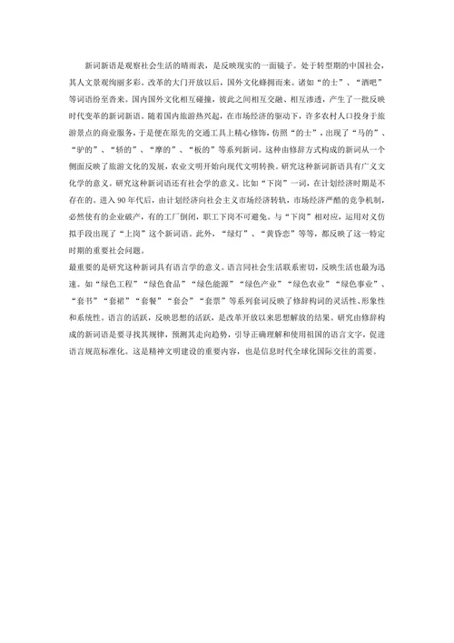 汉语新词语修辞方式造词法
