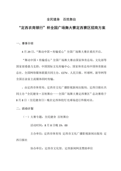 定西广场舞大赛招商专业方案.docx