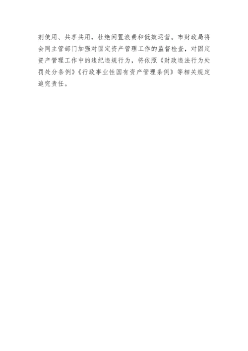 【工作通知】市财政局关于进一步加强行政事业单位固定资产管理的通知.docx