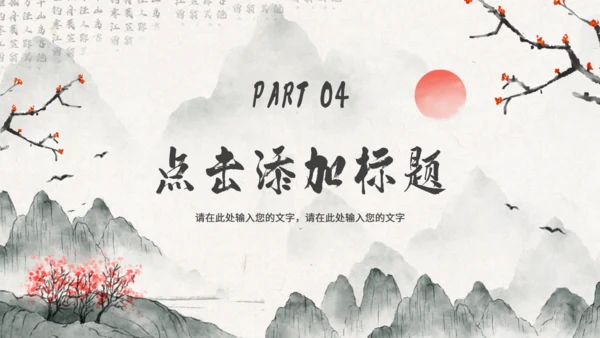 水墨意境中国风通用PPT模版