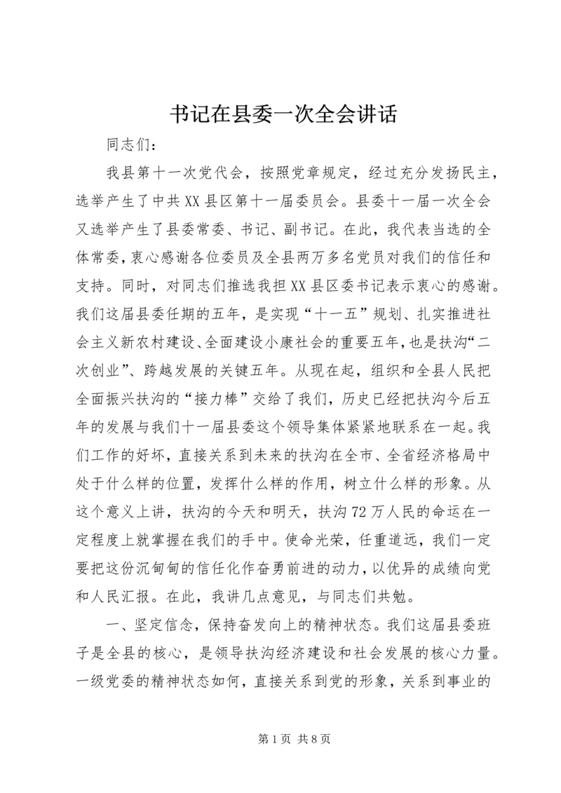 书记在县委一次全会致辞.docx