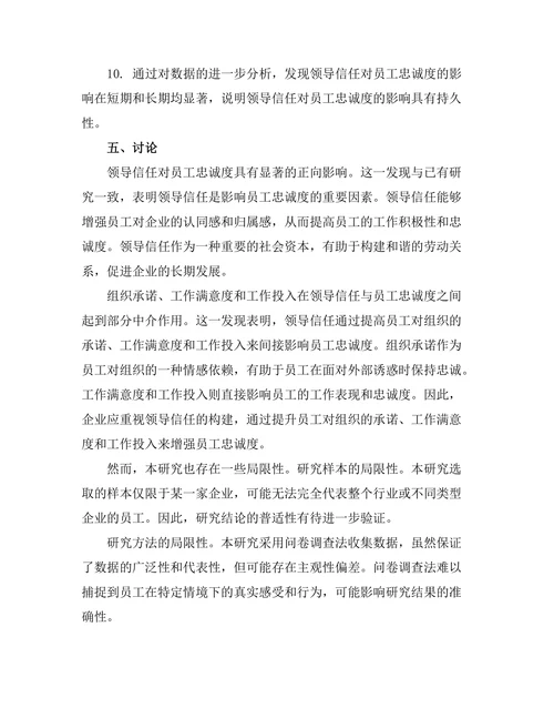 领导信任对员工忠诚度的影响机制