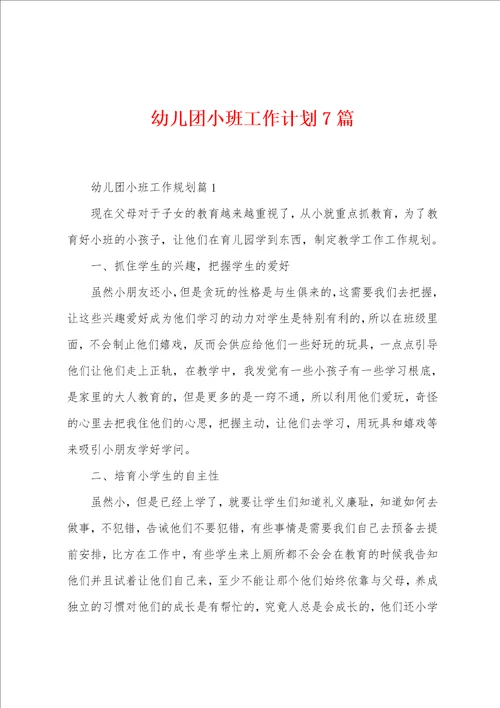 幼儿团小班工作计划7篇
