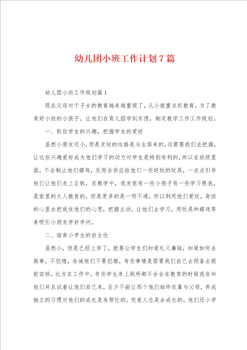 幼儿团小班工作计划7篇