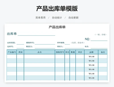 产品出库单模版