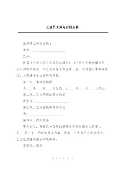 正规员工劳务合同五篇.docx