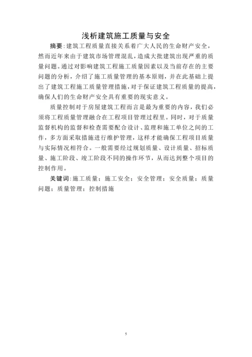 浅析建筑施工质量与安全大学论文.docx