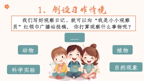 【四上课件】习作三：写观察日记