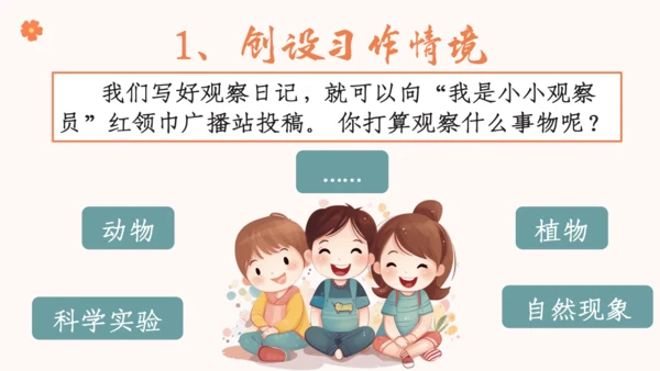 【四上课件】习作三：写观察日记