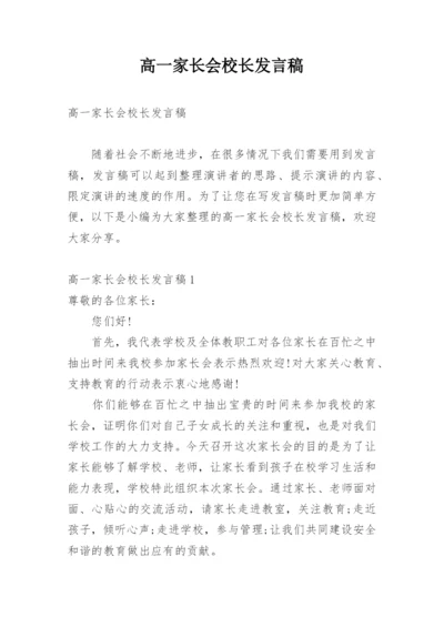 高一家长会校长发言稿.docx