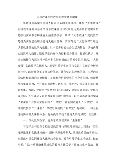 大思政课实践教学的课堂体系构建.docx