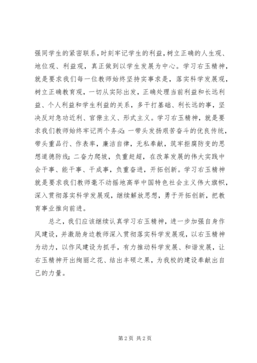 学习右玉精神心得体会 (3).docx