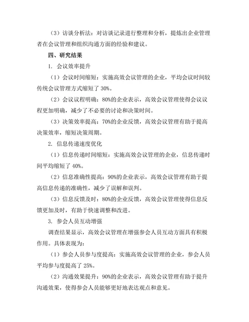 高效会议管理对组织沟通的优化