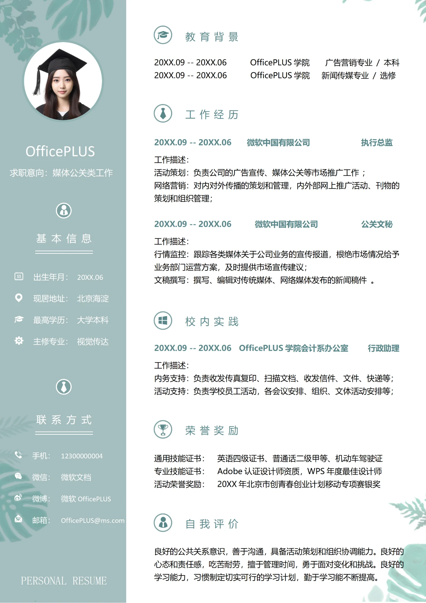 经典蓝5年以上经验媒体公关类工作求职简历