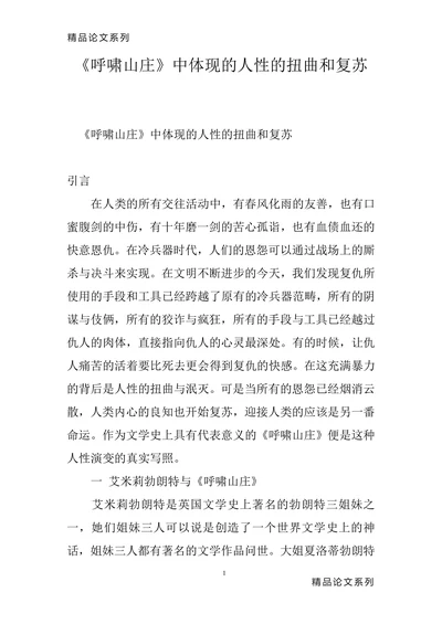 《呼啸山庄》中体现的人性的扭曲和复苏