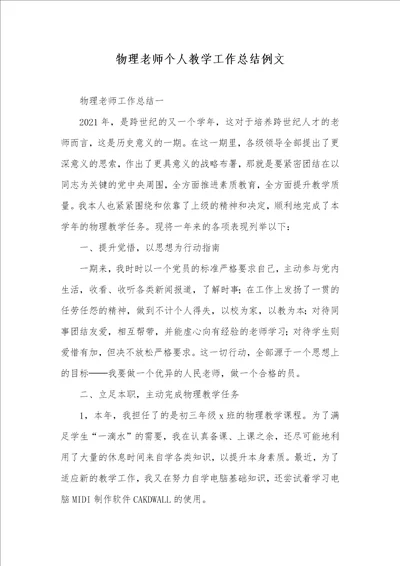 2021年物理老师个人教学工作总结例文