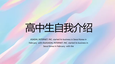 高中生个人简历面试自我介绍岗位竞聘演讲PPT