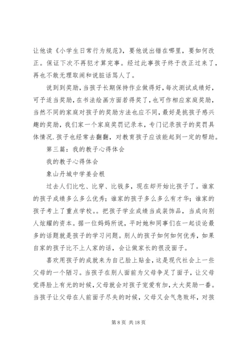 第一篇：我的教子心得111.docx