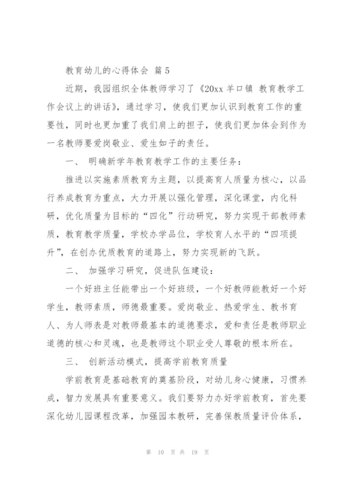 教育幼儿的心得体会范文汇总九篇.docx