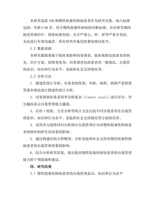 慢性阻塞性肺病患者的自我管理效果研究